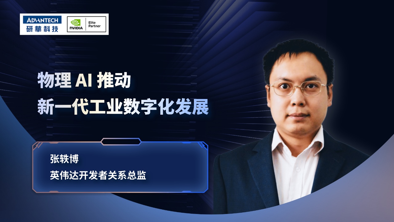 物理AI推动新一代工业数字化发展